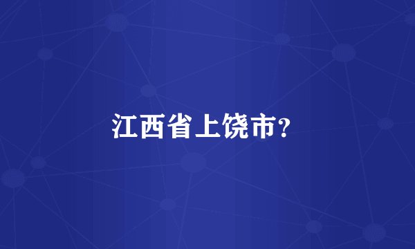 江西省上饶市？