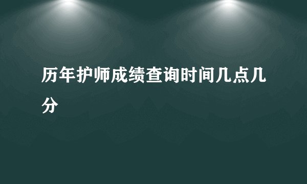 历年护师成绩查询时间几点几分