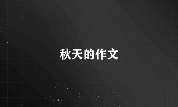 秋天的作文