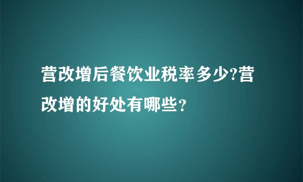 营改增后餐饮业税率多少?营改增的好处有哪些？