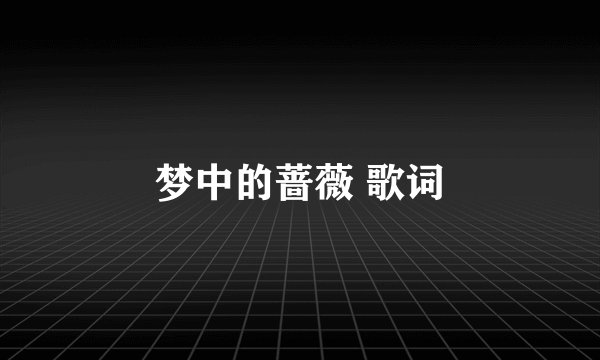 梦中的蔷薇 歌词