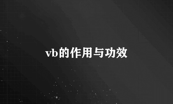 vb的作用与功效