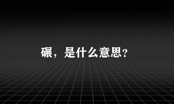 碾，是什么意思？