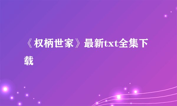 《权柄世家》最新txt全集下载