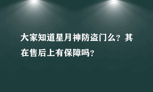 大家知道星月神防盗门么？其在售后上有保障吗？