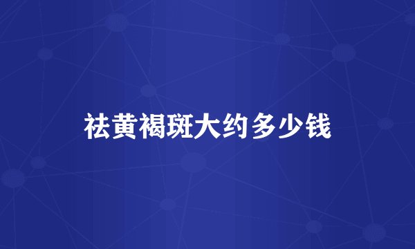 祛黄褐斑大约多少钱