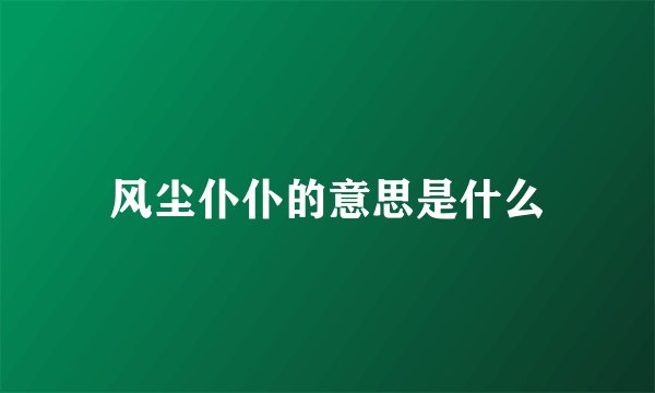 风尘仆仆的意思是什么