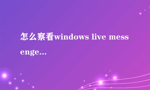 怎么察看windows live messenger的历史消息阿？