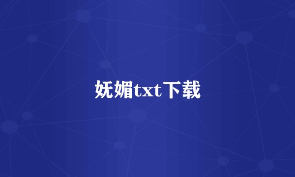 妩媚txt下载