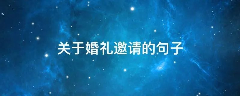 关于婚礼邀请的句子