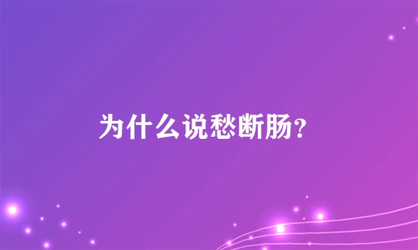 为什么说愁断肠？