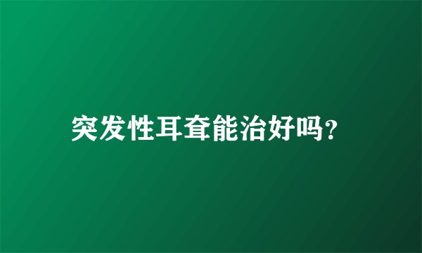 突发性耳耷能治好吗？