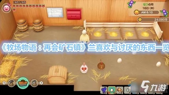 《牧场物语再会矿石镇》兰喜欢什么 兰喜好物品汇总一览