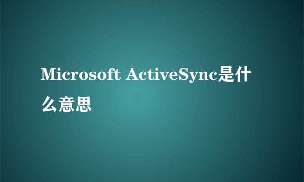 Microsoft ActiveSync是什么意思
