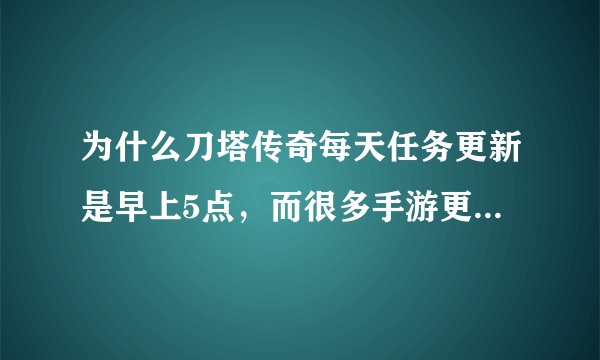 为什么刀塔传奇每天任务更新是早上5点，而很多手游更新是0点。哪种方式更好