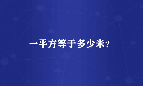 一平方等于多少米？