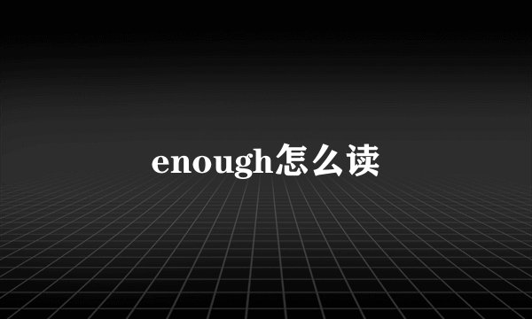 enough怎么读