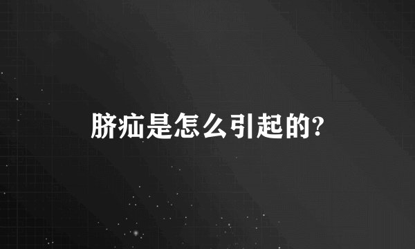 脐疝是怎么引起的?