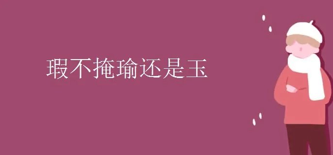 瑕不掩瑜还是玉