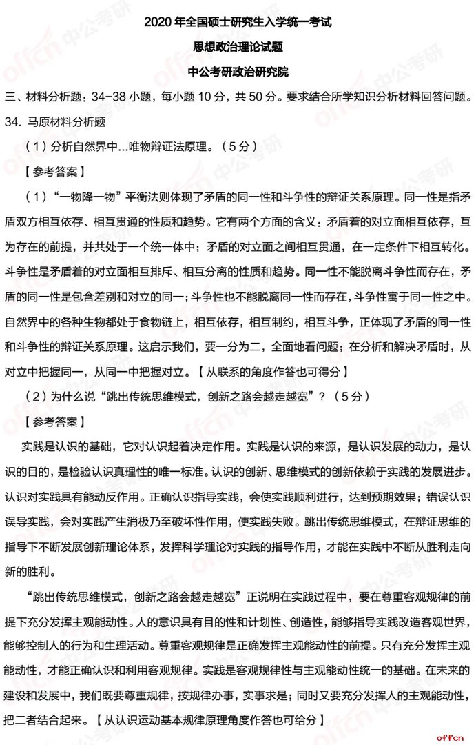 2020考研政治马原分析题34题及答案解析（中公考研版）