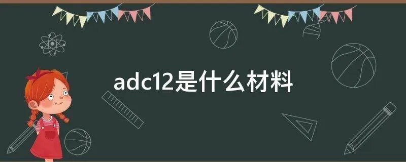 adc12是什么材料
