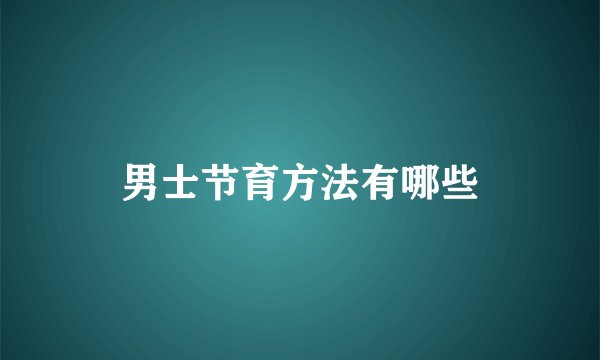 男士节育方法有哪些