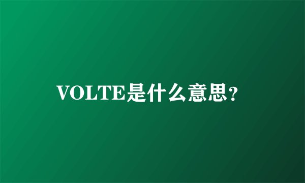 VOLTE是什么意思？