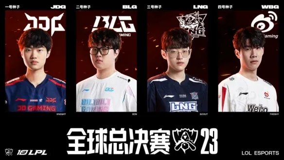 《lol》s13全球总决赛队伍最新名单