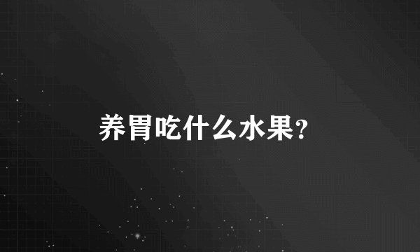 养胃吃什么水果？