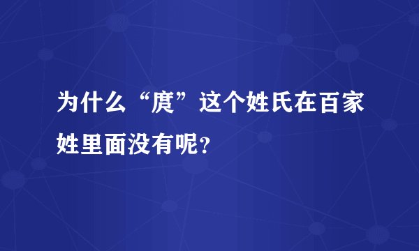为什么“庹”这个姓氏在百家姓里面没有呢？