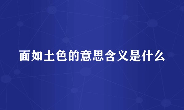 面如土色的意思含义是什么