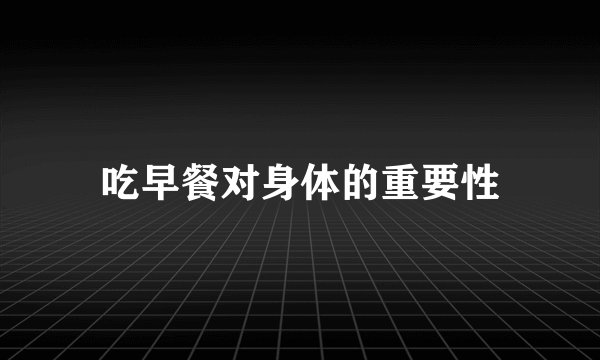 吃早餐对身体的重要性