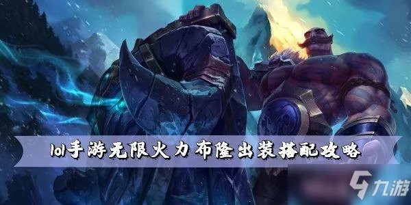 lol手游无限火力布隆出装搭配图文教程