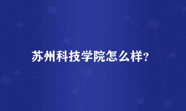 苏州科技学院怎么样？