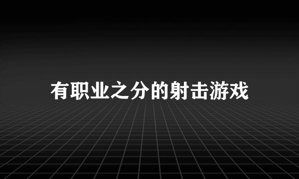 有职业之分的射击游戏