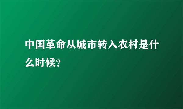 中国革命从城市转入农村是什么时候？