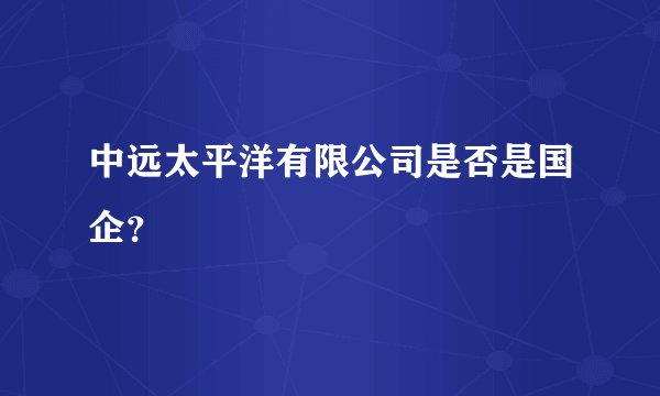 中远太平洋有限公司是否是国企？