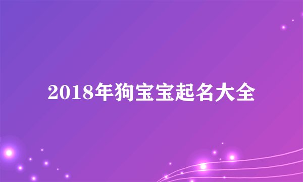 2018年狗宝宝起名大全