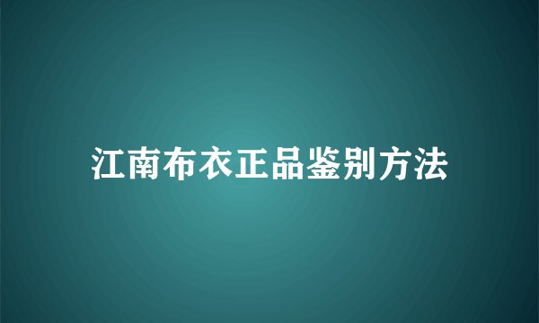 江南布衣正品鉴别方法
