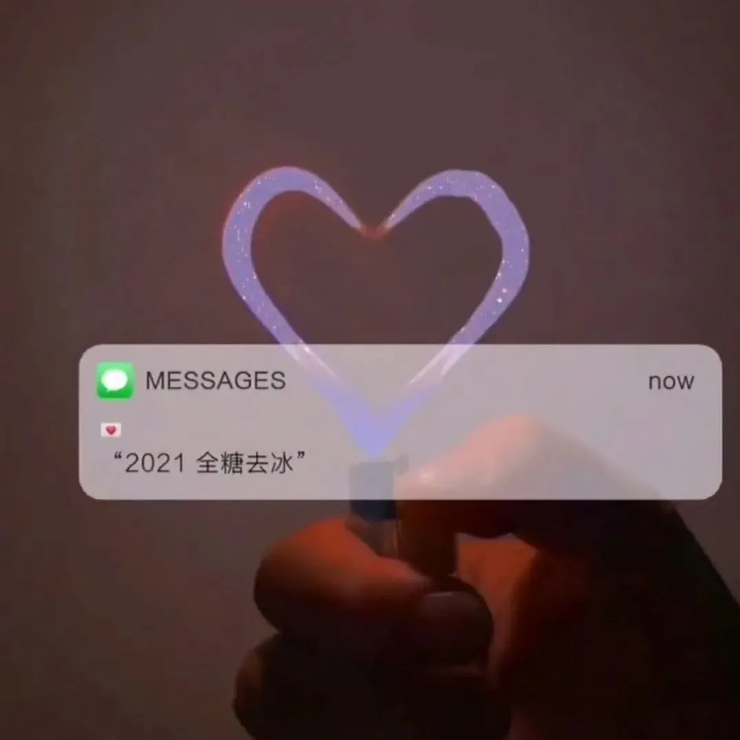 抖音2021全糖去冰图片分享