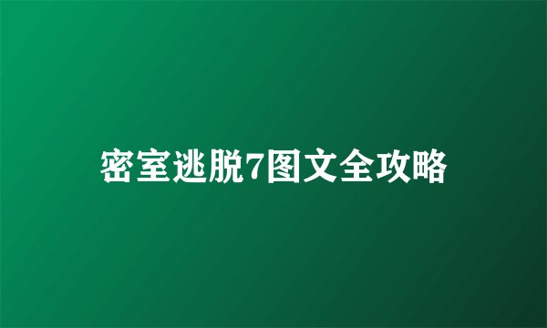 密室逃脱7图文全攻略