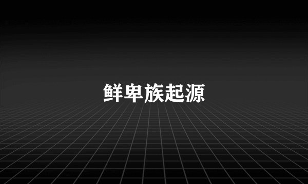 鲜卑族起源