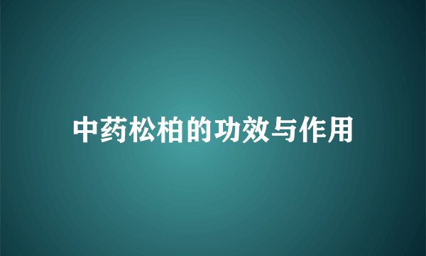 中药松柏的功效与作用
