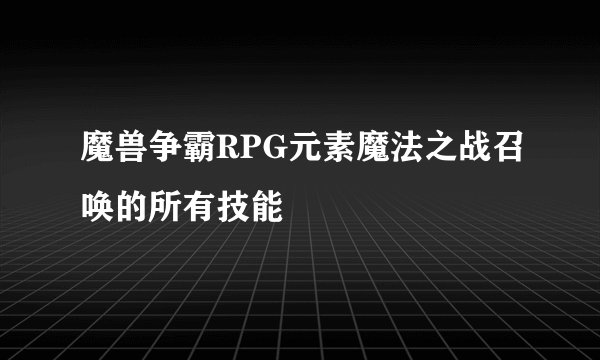 魔兽争霸RPG元素魔法之战召唤的所有技能