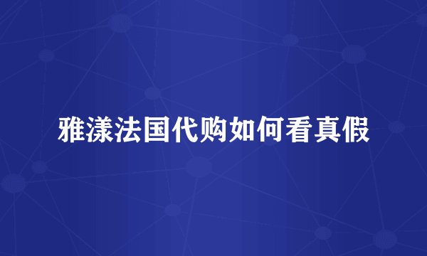 雅漾法国代购如何看真假