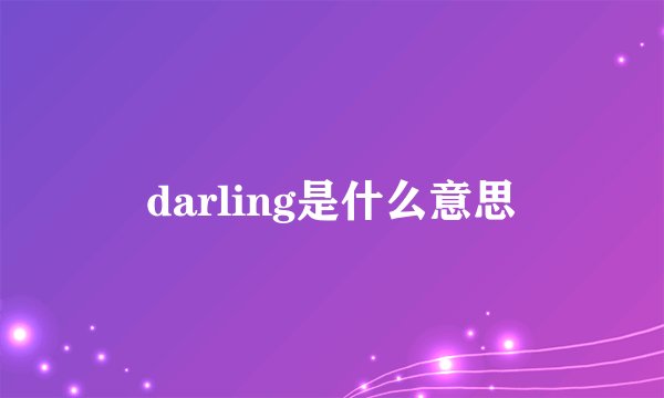 darling是什么意思