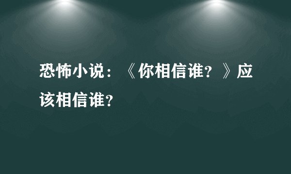 恐怖小说：《你相信谁？》应该相信谁？