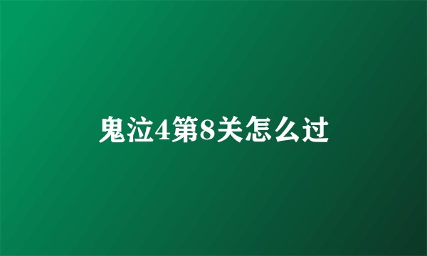 鬼泣4第8关怎么过