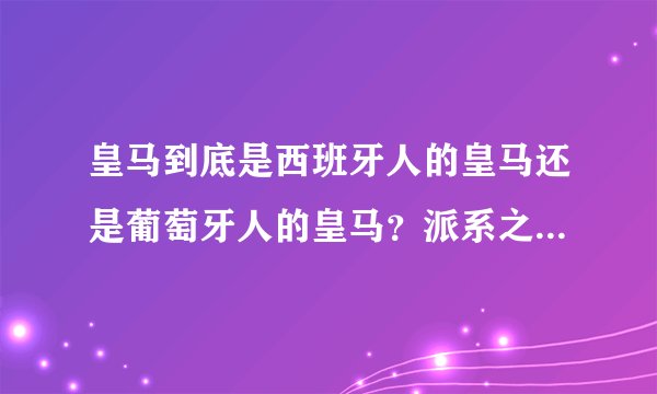 皇马到底是西班牙人的皇马还是葡萄牙人的皇马？派系之争到底是谁背后搞鬼！