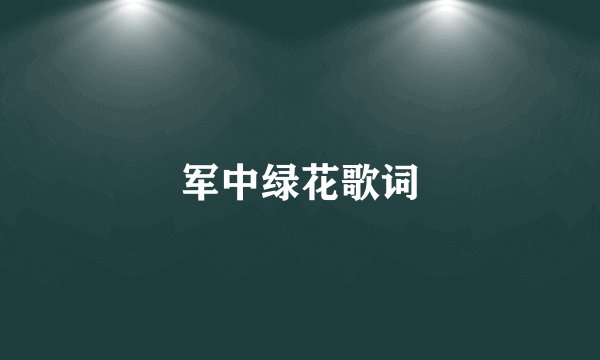 军中绿花歌词